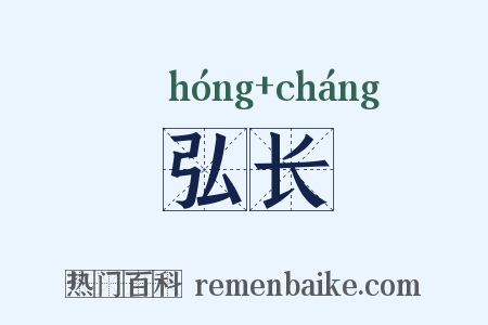 弘长是什么意思的图片